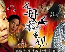 带子雄狼 冥府魔道